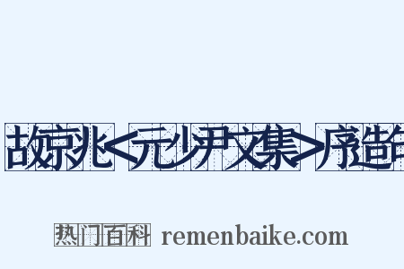 故京兆＜元少尹文集＞序造句是什么意思的图片